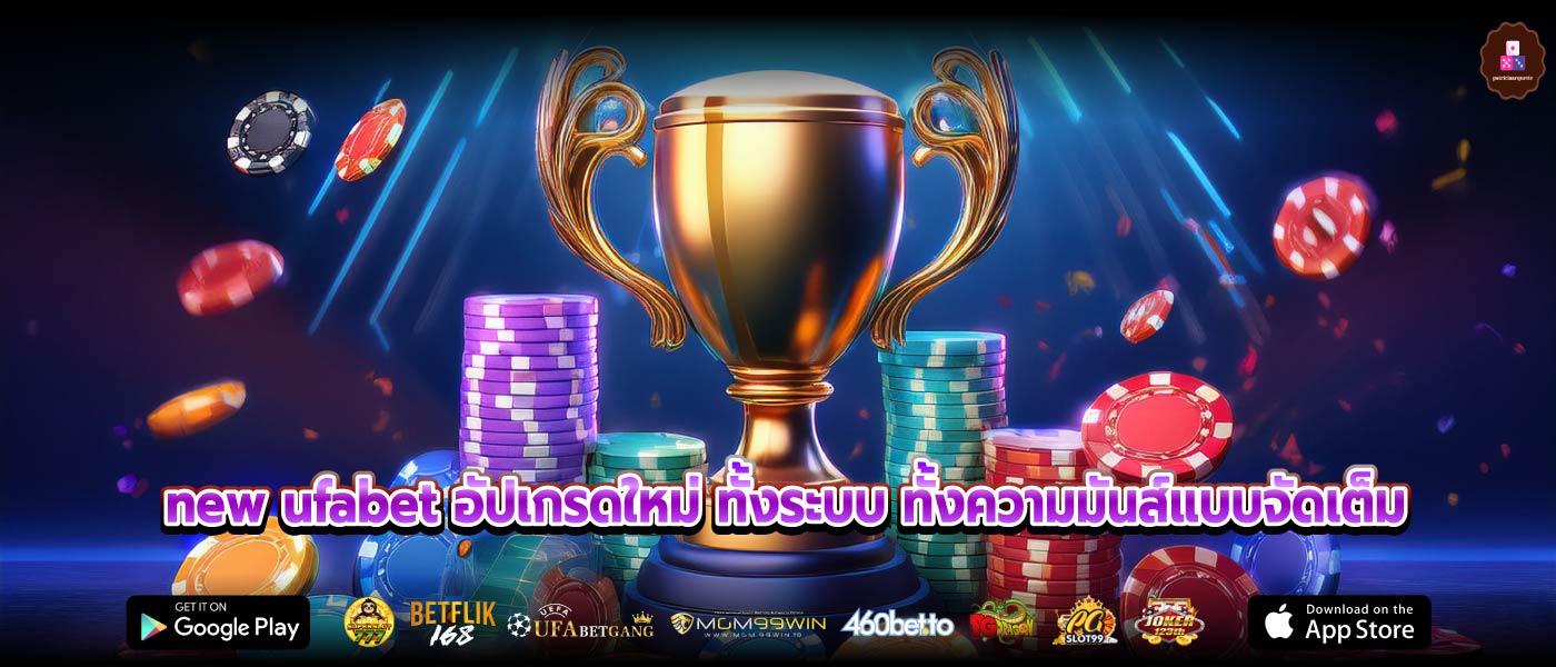 new ufabet อัปเกรดใหม่ ทั้งระบบ ทั้งความมันส์แบบจัดเต็ม