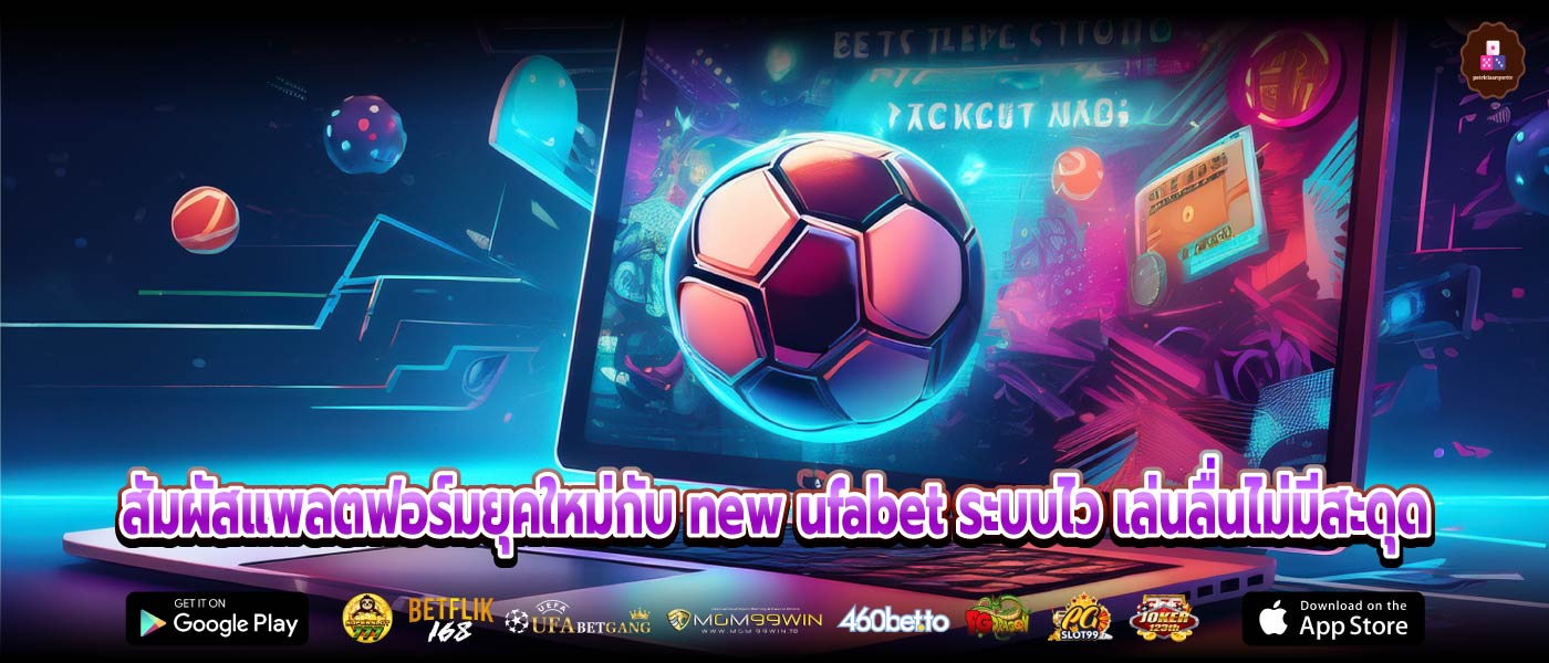 สัมผัสแพลตฟอร์มยุคใหม่กับ new ufabet ระบบไว เล่นลื่นไม่มีสะดุด