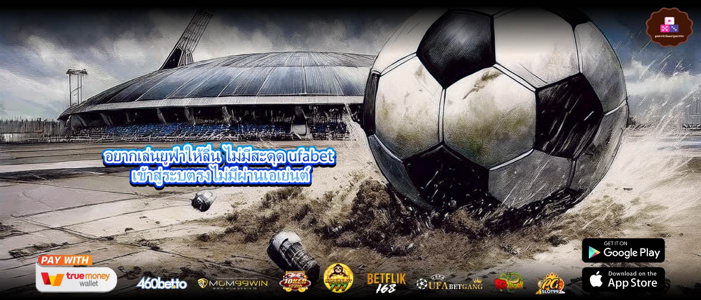อยากเล่นยูฟ่าให้ลื่น ไม่มีสะดุด ufabet เข้าสู่ระบตรงไม่มีผ่านเอเย่นต์