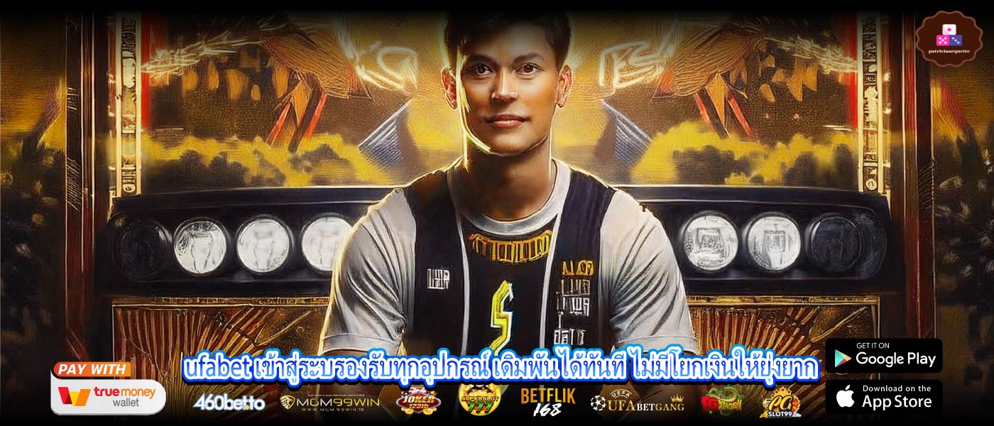 ufabet เข้าสู่ระบรองรับทุกอุปกรณ์ เดิมพันได้ทันที ไม่มีโยกเงินให้ยุ่งยาก