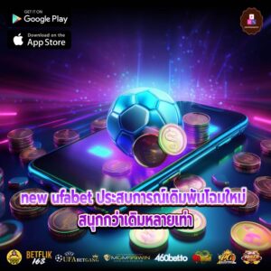 new ufabet ประสบการณ์เดิมพันโฉมใหม่ สนุกกว่าเดิมหลายเท่า