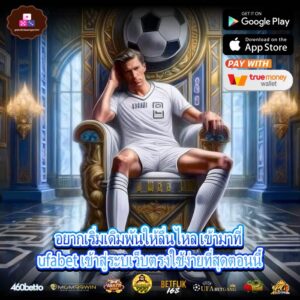 อยากเริ่มเดิมพันให้ลื่นไหล เข้ามาที่ ufabet เข้าสู่ระบเว็บตรงใช้ง่ายที่สุดตอนนี้